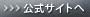 公式サイトへ